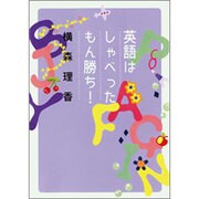 英語はしゃべったもん勝ち!（ヴィレッジブックス P ヨ 1-3） [文庫]