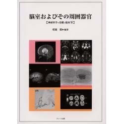 脳室およびその周囲器官（神経科学の基礎と臨床 11） [単行本]