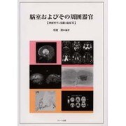 脳室およびその周囲器官（神経科学の基礎と臨床 11） [単行本]