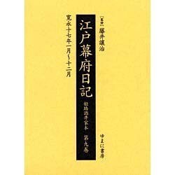 江戸幕府日記 第9巻(寛永17年1月～12月)－姫路酒井家本 [全集叢書]