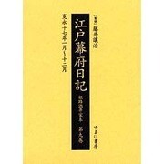 江戸幕府日記 第9巻(寛永17年1月～12月)－姫路酒井家本 [全集叢書]