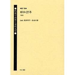 戦後の出発と女性文学 第7巻 昭和27年(1952) [全集叢書]
