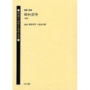 戦後の出発と女性文学 第7巻 昭和27年(1952) [全集叢書]