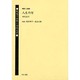 戦後の出発と女性文学 第12巻 [全集叢書]