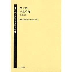 戦後の出発と女性文学 第12巻 [全集叢書]