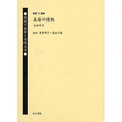 戦後の出発と女性文学 第15巻 [全集叢書]