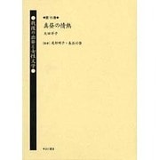 戦後の出発と女性文学 第15巻 [全集叢書]
