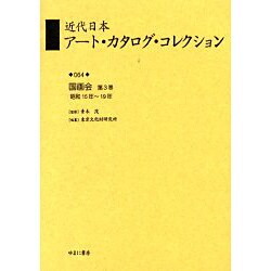 近代日本アート・カタログ・コレクション 64 [全集叢書]
