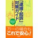 「逮捕・起訴」対策ガイド―市民のための刑事手続法入門 [単行本]