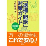 「逮捕・起訴」対策ガイド―市民のための刑事手続法入門 [単行本]