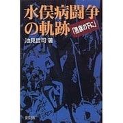 水俣病闘争の軌跡―「黒旗の下に」 [単行本]
