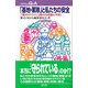 「基地・軍隊」と私たちの安全―「新ガイドライン」時代の反戦と平和(プロブレムQ&A) [全集叢書]