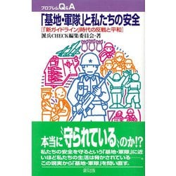 「基地・軍隊」と私たちの安全―「新ガイドライン」時代の反戦と平和(プロブレムQ&A) [全集叢書]