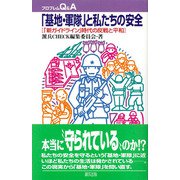 「基地・軍隊」と私たちの安全―「新ガイドライン」時代の反戦と平和(プロブレムQ&A) [全集叢書]