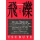 飛礫 49(2006冬) [単行本]