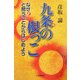 九条の根っこ―なぜ?と問うことからはじめよう [単行本]