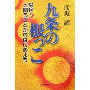 九条の根っこ―なぜ?と問うことからはじめよう [単行本]
