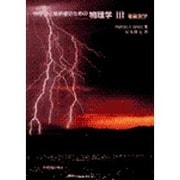 科学者と技術者のための物理学　Ⅲ　電磁気学(科学者と技術者のための物理学) [単行本]