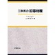 工科系の初等物理 [単行本]