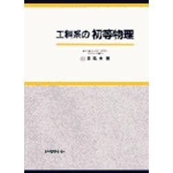 工科系の初等物理 [単行本]