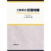 工科系の初等物理 [単行本]