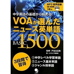 ヨドバシ Com Voaが選んだニュース英単語basic1500 中学英語の基礎から始める 単行本 通販 全品無料配達