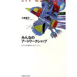 みんなのアートワークショップ－子どもの造形からアートへ [単行本]