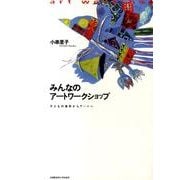 みんなのアートワークショップ－子どもの造形からアートへ [単行本]