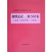 探究心に火をつける―授業「特別研究」の挑戦 [単行本]
