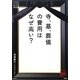 寺、墓、葬儀の費用はなぜ高い?(家族で読めるfamily book series) [単行本]