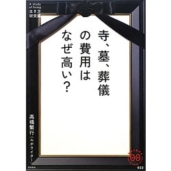 寺、墓、葬儀の費用はなぜ高い?(家族で読めるfamily book series) [単行本]