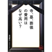 寺、墓、葬儀の費用はなぜ高い?(家族で読めるfamily book series) [単行本]