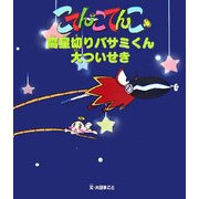 高星切りバサミくん大ついせき(こてんこてんこ絵本) [絵本]