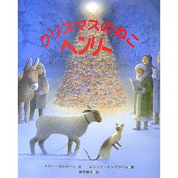 クリスマスのねこへンリー(ねこのヘンリーシリーズ〈2〉) [全集叢書]