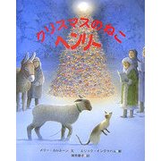 クリスマスのねこへンリー(ねこのヘンリーシリーズ〈2〉) [全集叢書]