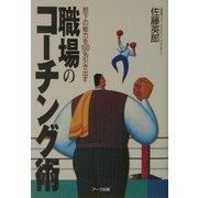 職場のコーチング術―部下の能力を100%引き出す [単行本]