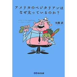 アメリカのベジタリアンはなぜ太っているのか? [単行本]