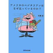 アメリカのベジタリアンはなぜ太っているのか? [単行本]