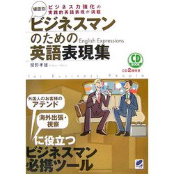 場面別 ビジネスマンのための英語表現集 [単行本]