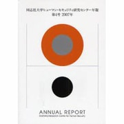 同志社大学ヒューマン・セキュリティ研究センター年報 第4号( [単行本]