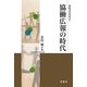 協働広報の時代(市民力ライブラリー) [全集叢書]