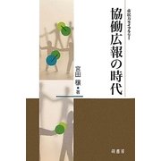 協働広報の時代(市民力ライブラリー) [全集叢書]