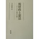税財政と憲法―イギリス近・現代の点描(明治大学社会科学研究所叢書) [単行本]