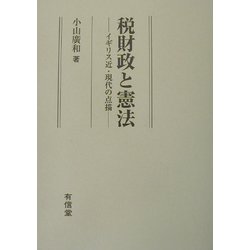 税財政と憲法―イギリス近・現代の点描(明治大学社会科学研究所叢書) [単行本]