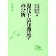 現代不法行為法学の分析 [単行本]