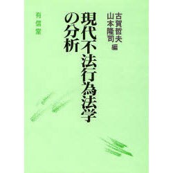 現代不法行為法学の分析 [単行本]