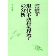 現代不法行為法学の分析 [単行本]