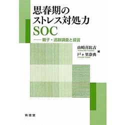 ヨドバシ.com - 思春期のストレス対処力SOC―親子・追跡調査と提言