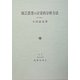 園芸農業の計量的分析方法 [単行本]