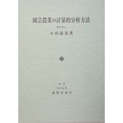 園芸農業の計量的分析方法 [単行本]